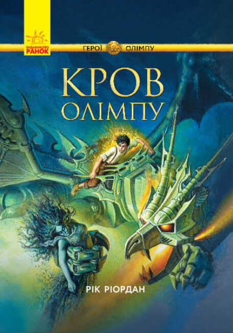 Герої Олімпу. Кров Олімпу